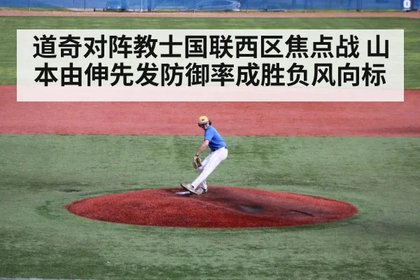 道奇对阵教士国联西区焦点战 山本由伸先发防御率成胜负风向标