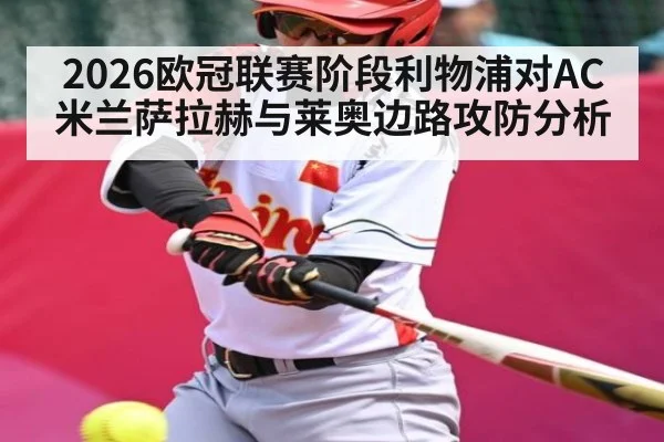 2026欧冠联赛阶段利物浦对AC米兰萨拉赫与莱奥边路攻防分析
