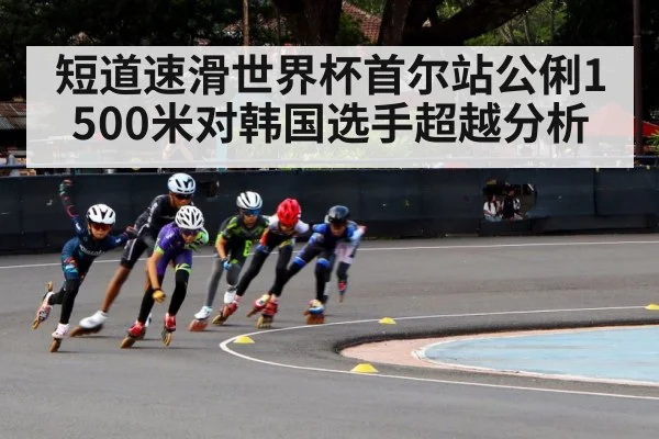 短道速滑世界杯首尔站公俐1500米对韩国选手超越分析